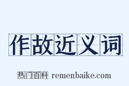 作故近义词是什么意思的图片